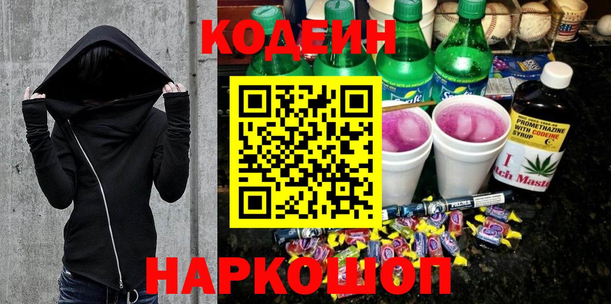 Севастополь  Кодеиновый сироп Lean Purple Drank  Кодеиновый сироп Lean напиток Lean (лин)  Вход с VPN 